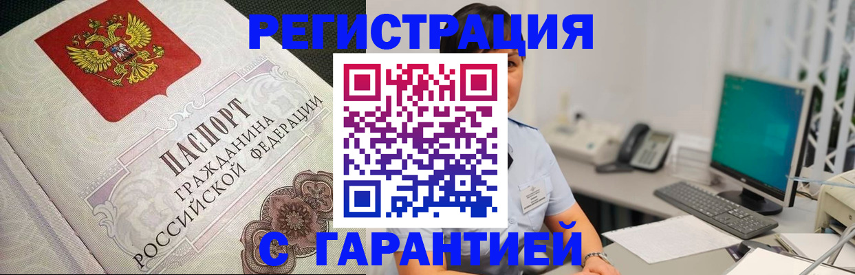 прописка для работы в Кургане