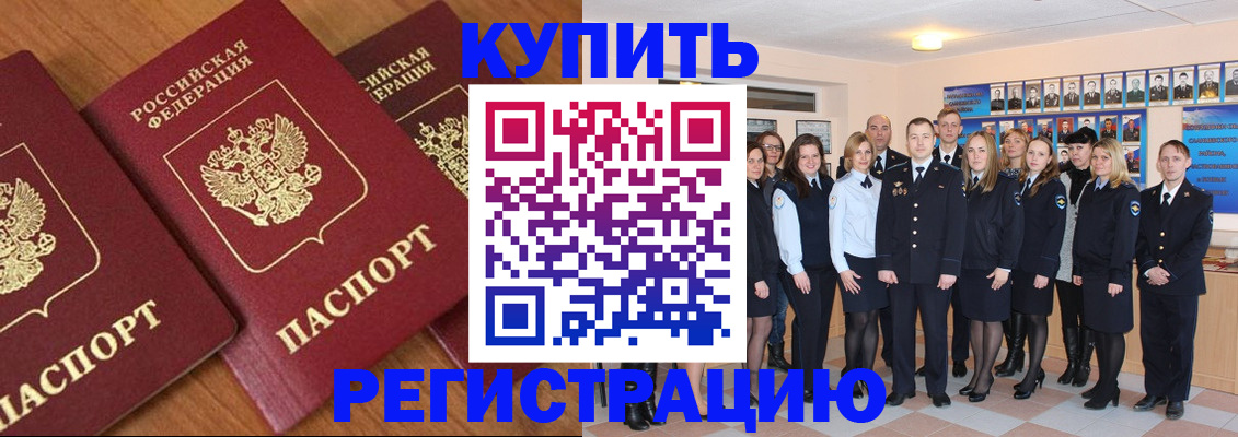 временная регистрация купить в Кургане