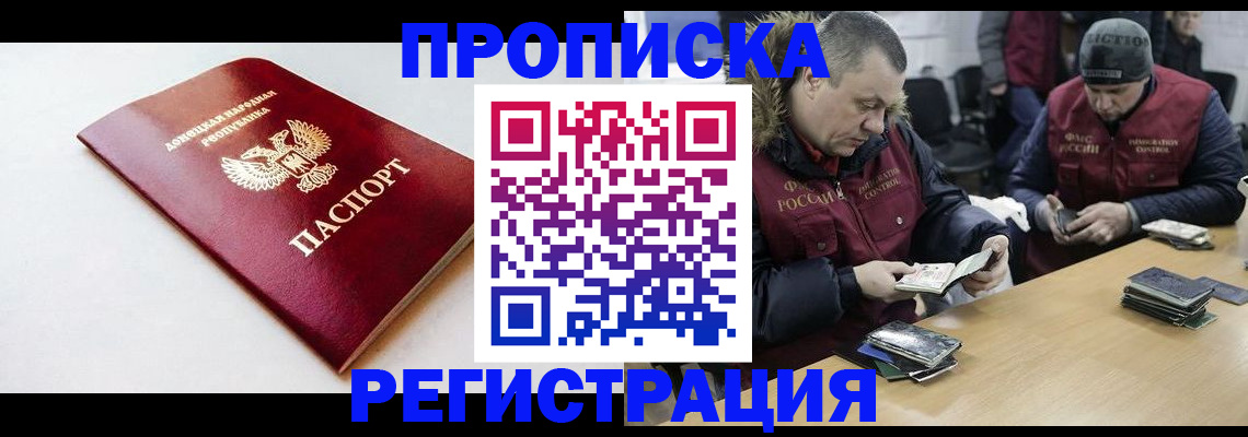 прописка для работы в Кургане
