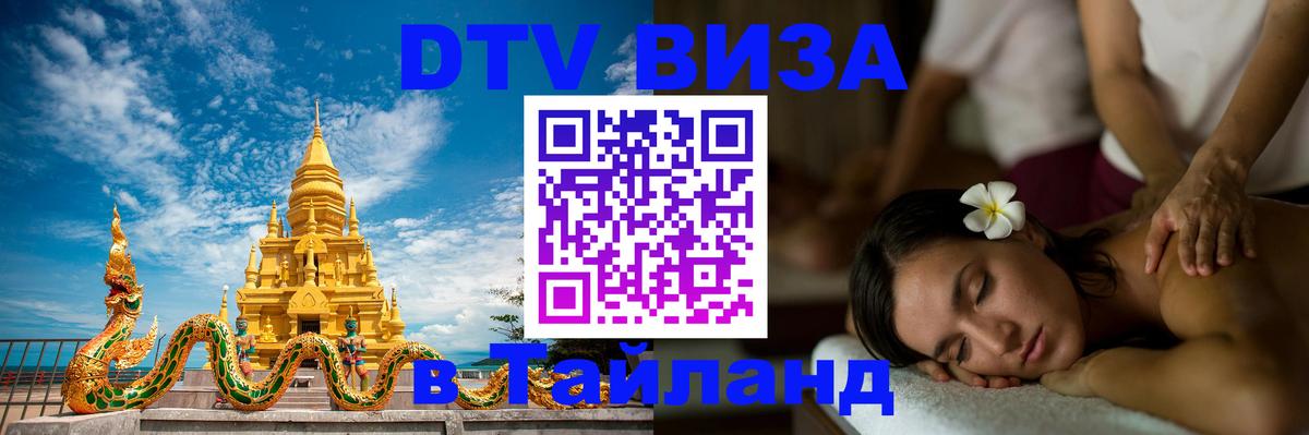 Стоимость и условия DTV визы — оформление в Таиланд под ключ - Курган  10.01.2026 