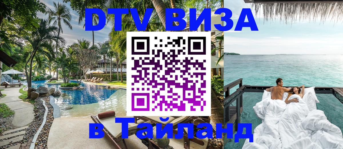 Destination Thailand Visa (DTV виза) 